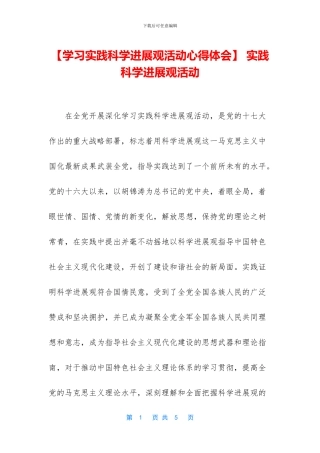 -实践科学发展观活动