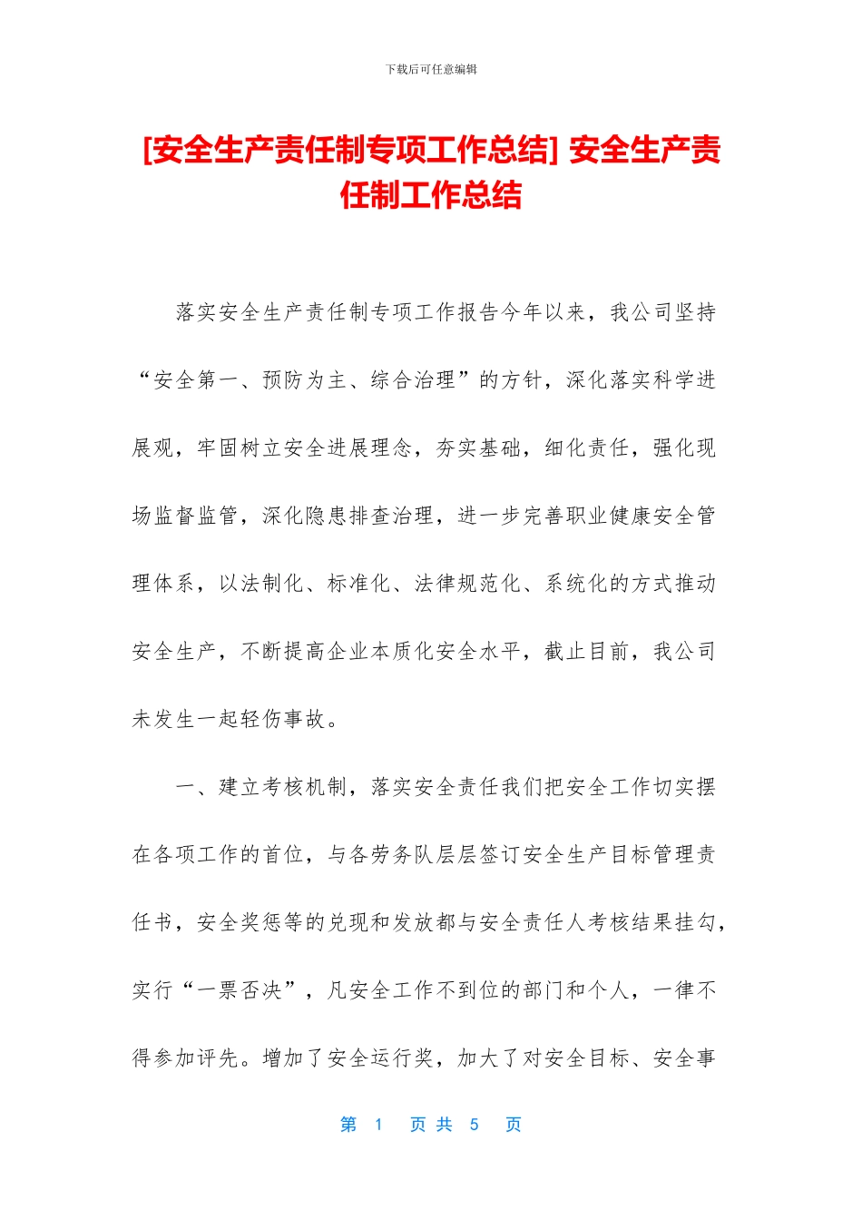 -安全生产责任制工作总结_第1页