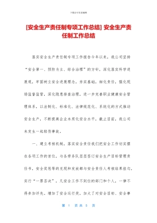 -安全生产责任制工作总结