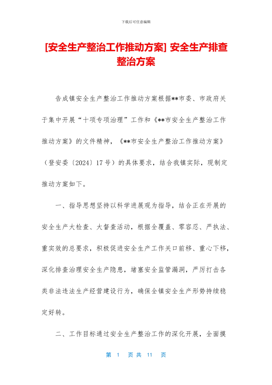 -安全生产排查整治方案_第1页