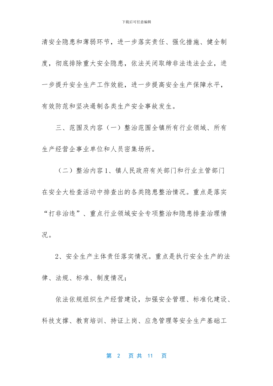 -安全生产排查整治方案_第2页