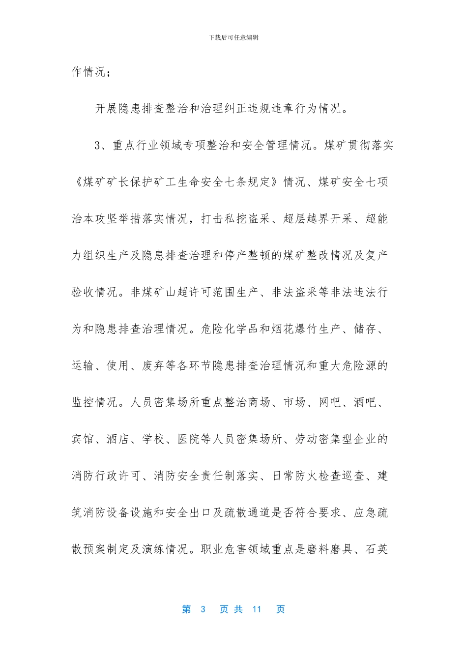 -安全生产排查整治方案_第3页