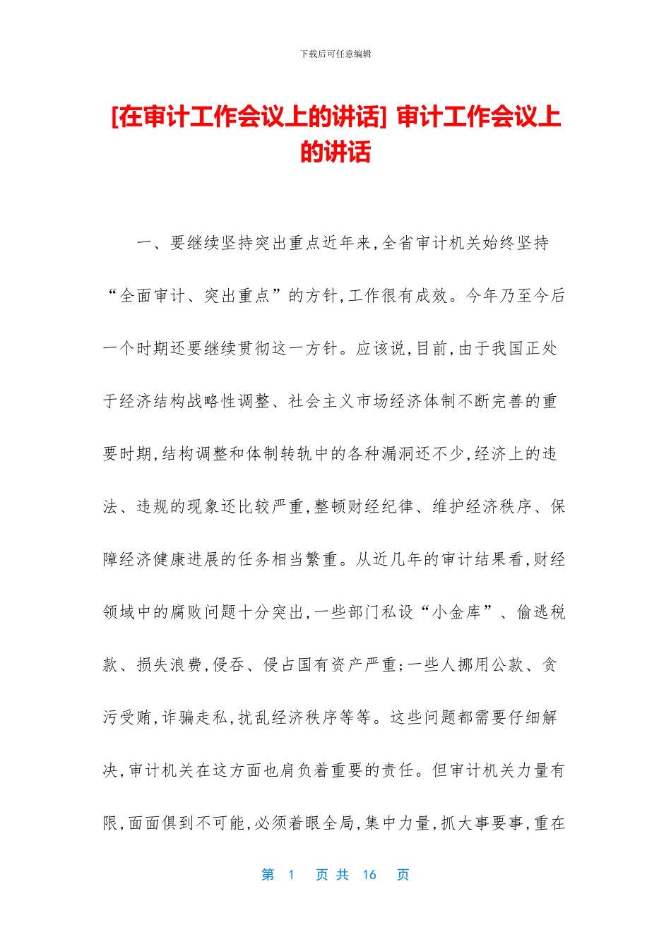-审计工作会议上的讲话_第1页