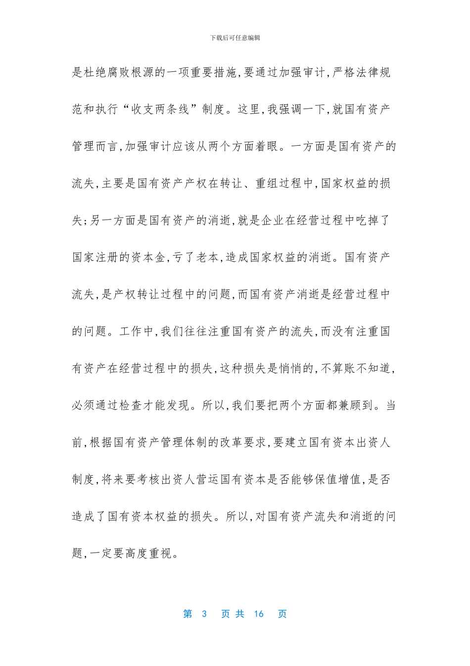 -审计工作会议上的讲话_第3页