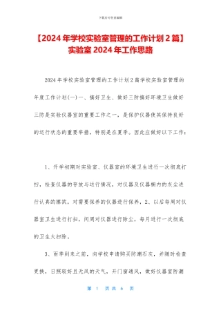 -实验室2024年工作思路