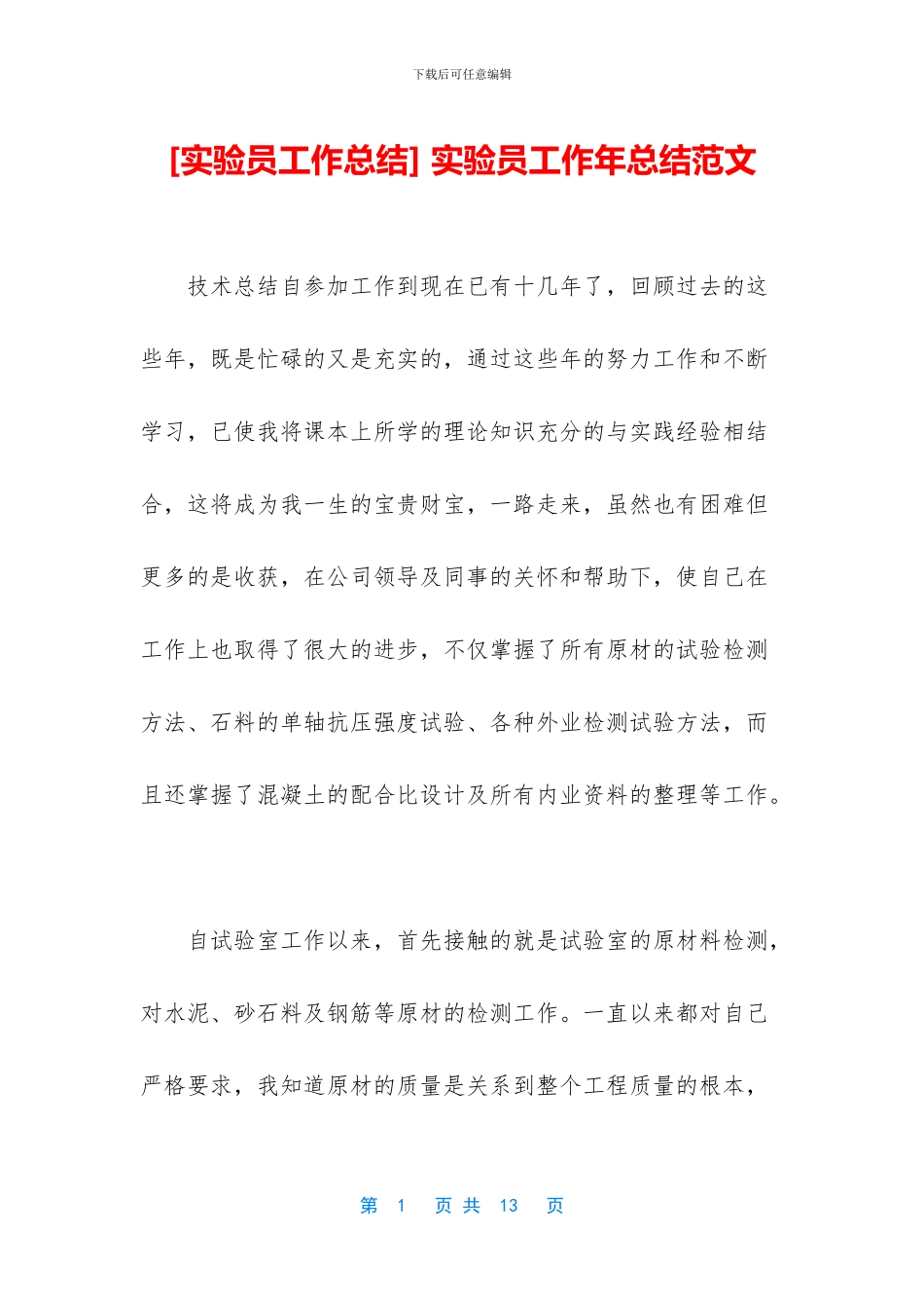 -实验员工作年总结范文_第1页