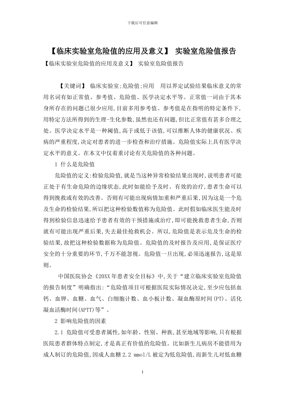 -实验室危急值报告_第1页