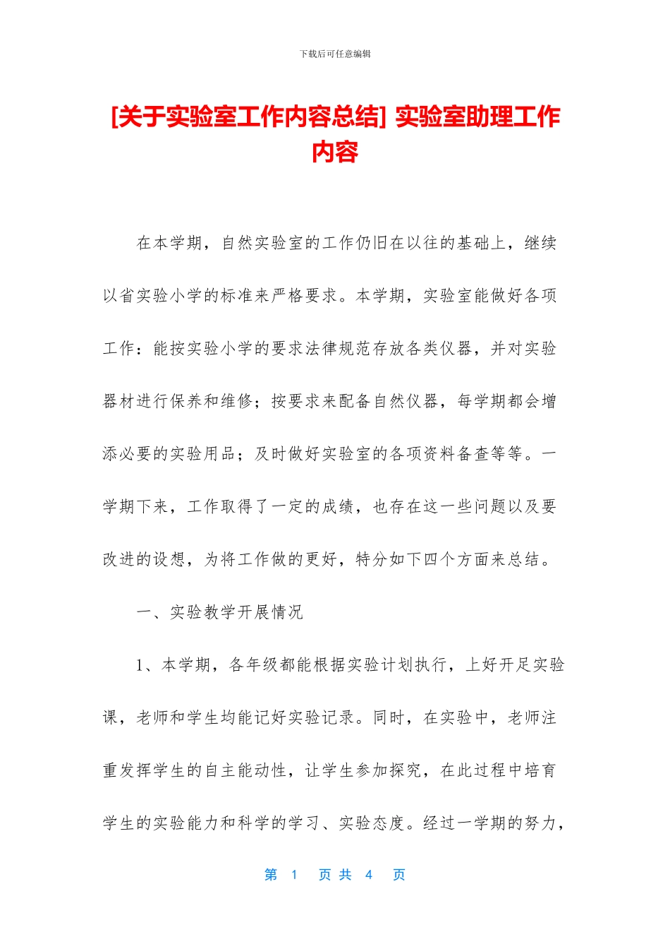-实验室助理工作内容_第1页