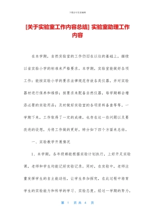 -实验室助理工作内容