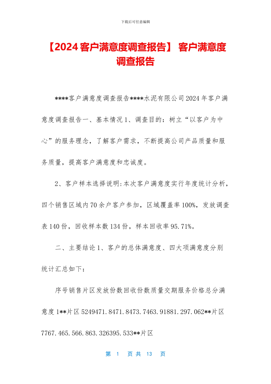 -客户满意度调查报告_第1页