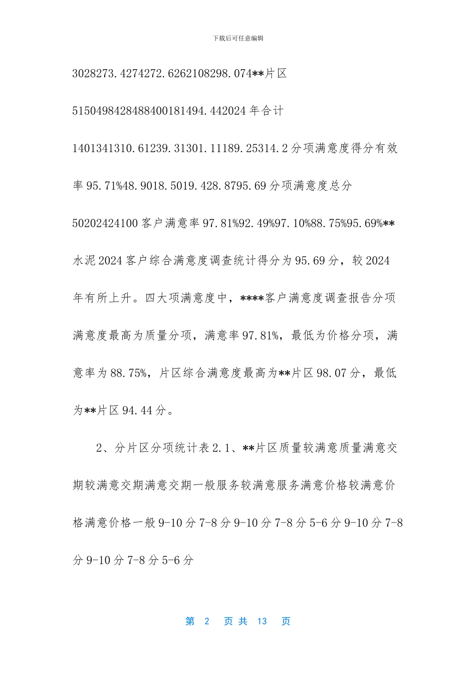 -客户满意度调查报告_第2页