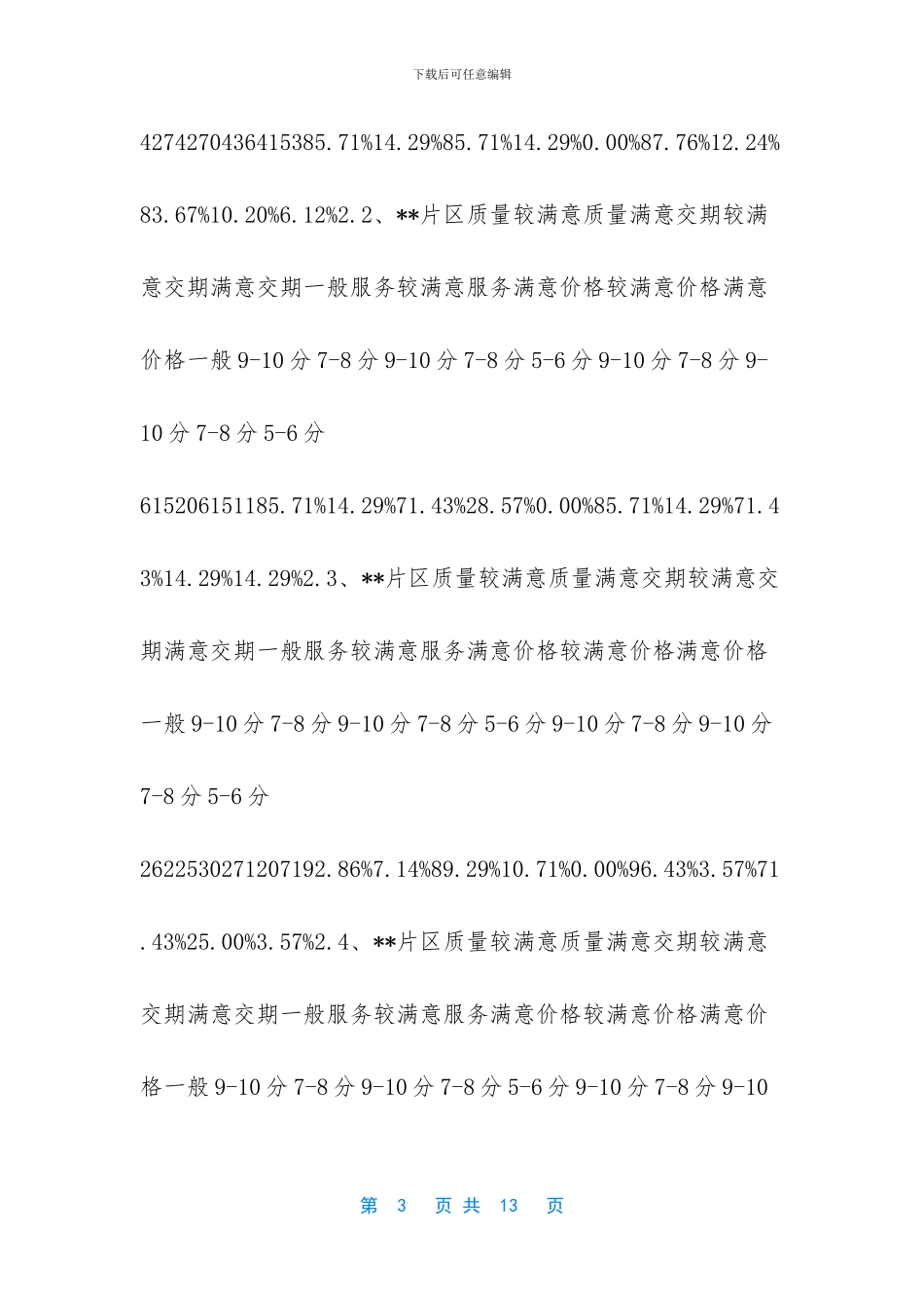 -客户满意度调查报告_第3页