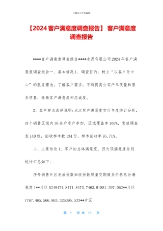 -客户满意度调查报告