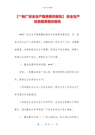 -安全生产检查隐患整改报告