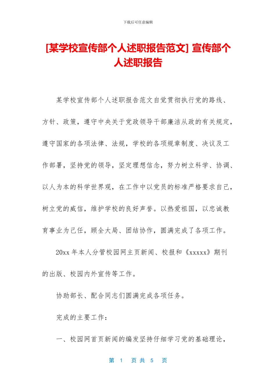 -宣传部个人述职报告_第1页