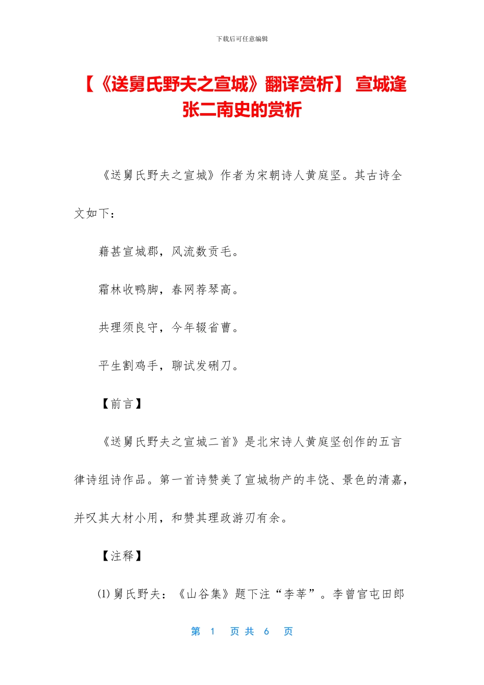 -宣城逢张二南史的赏析_第1页