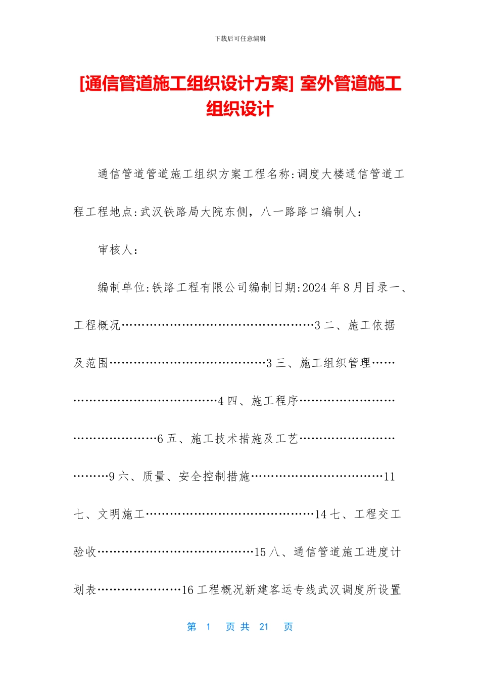 -室外管道施工组织设计_第1页