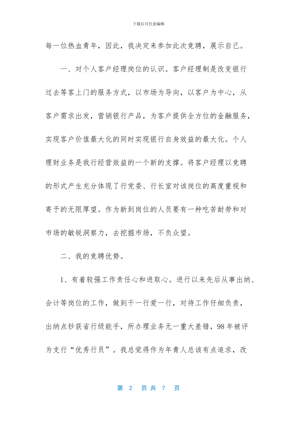 -客户经理竞聘演讲_第2页