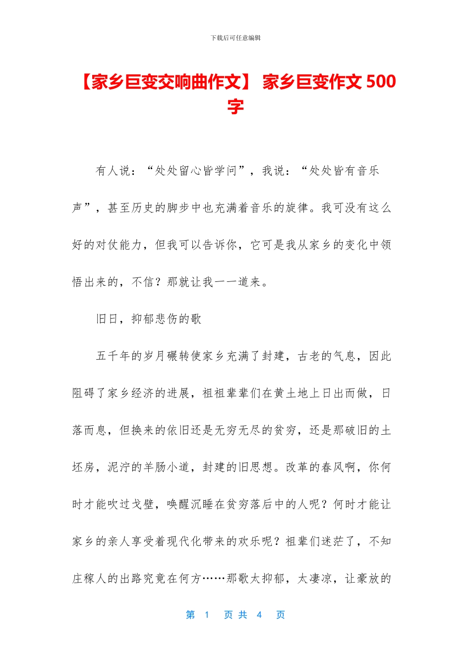 -家乡巨变作文500字_第1页