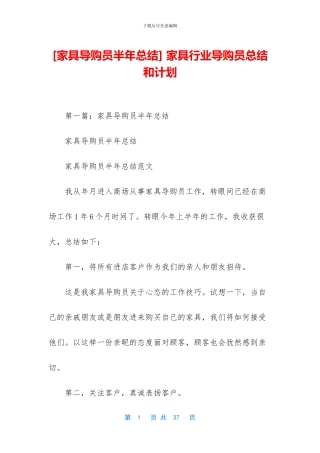 -家具行业导购员总结和计划