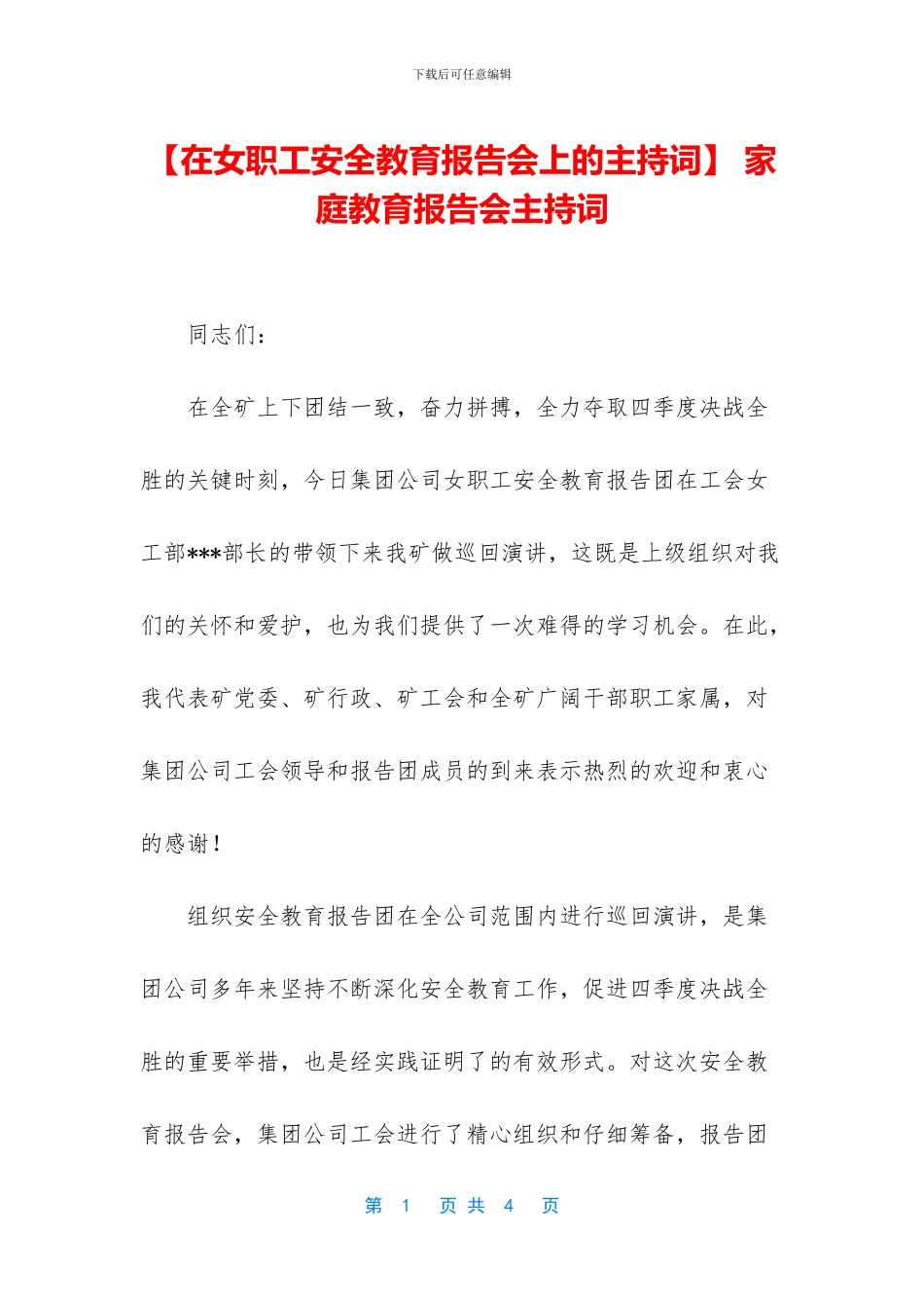 -家庭教育报告会主持词_第1页