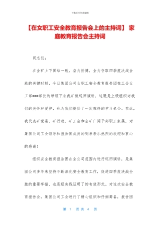 -家庭教育报告会主持词