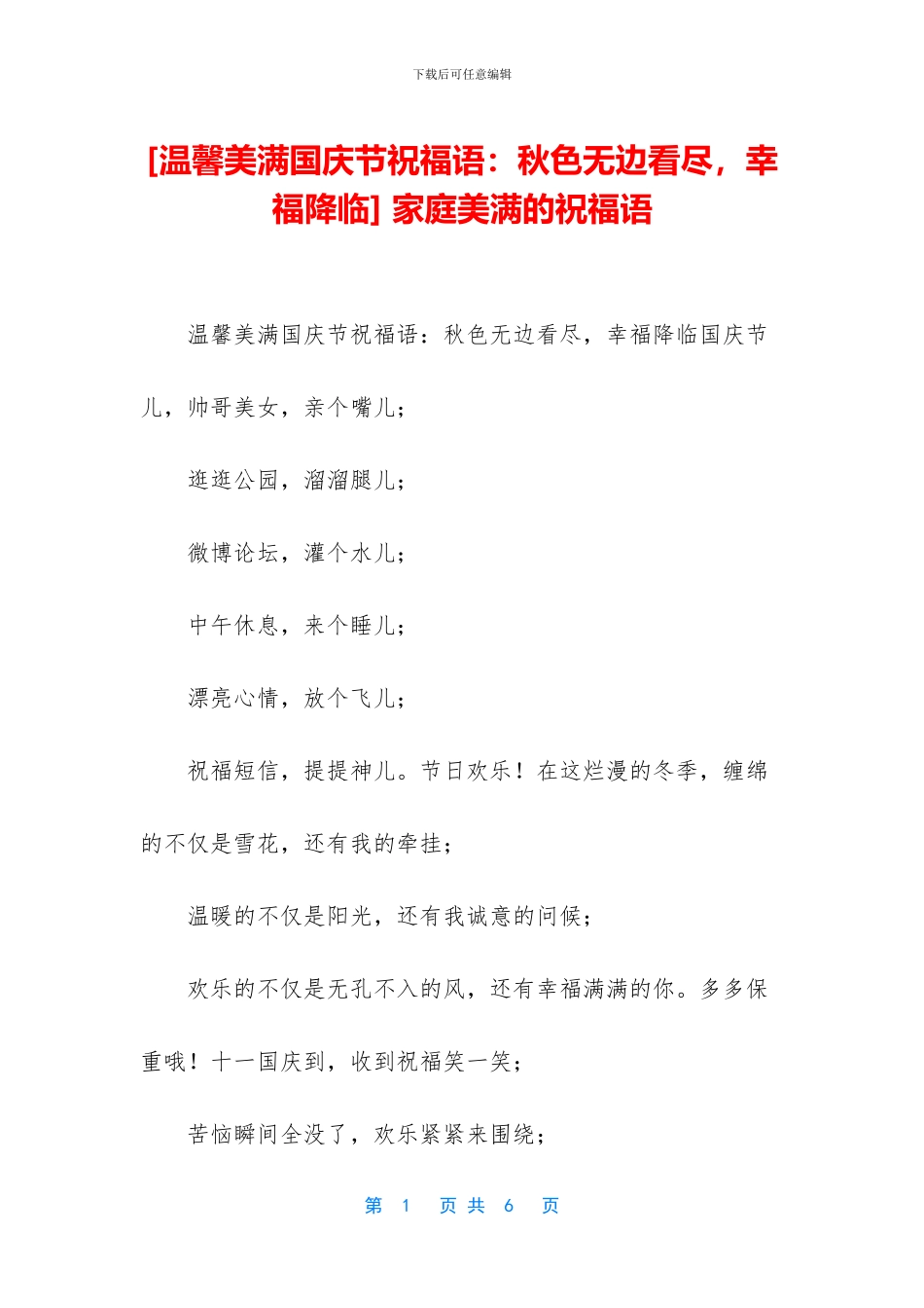 -家庭美满的祝福语_第1页