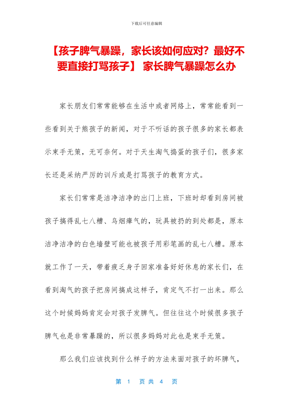 -家长脾气暴躁怎么办_第1页