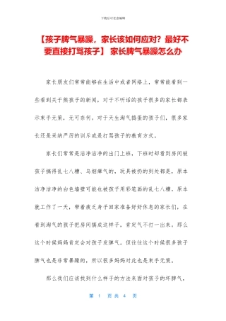 -家长脾气暴躁怎么办
