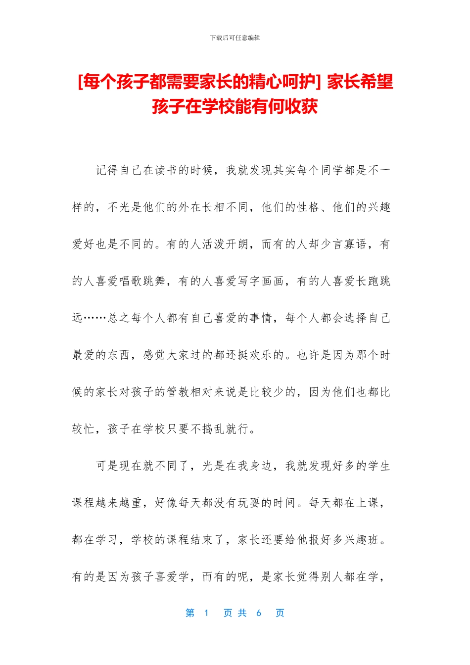 -家长希望孩子在学校能有何收获_第1页