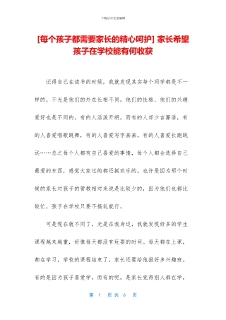 -家长希望孩子在学校能有何收获