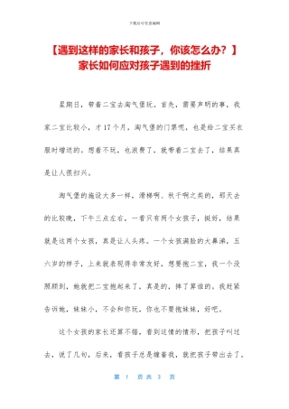 -家长如何应对孩子遇到的挫折