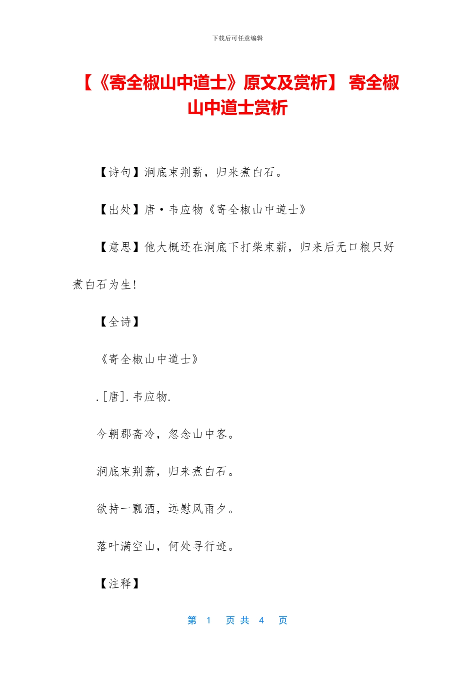-寄全椒山中道士赏析_第1页