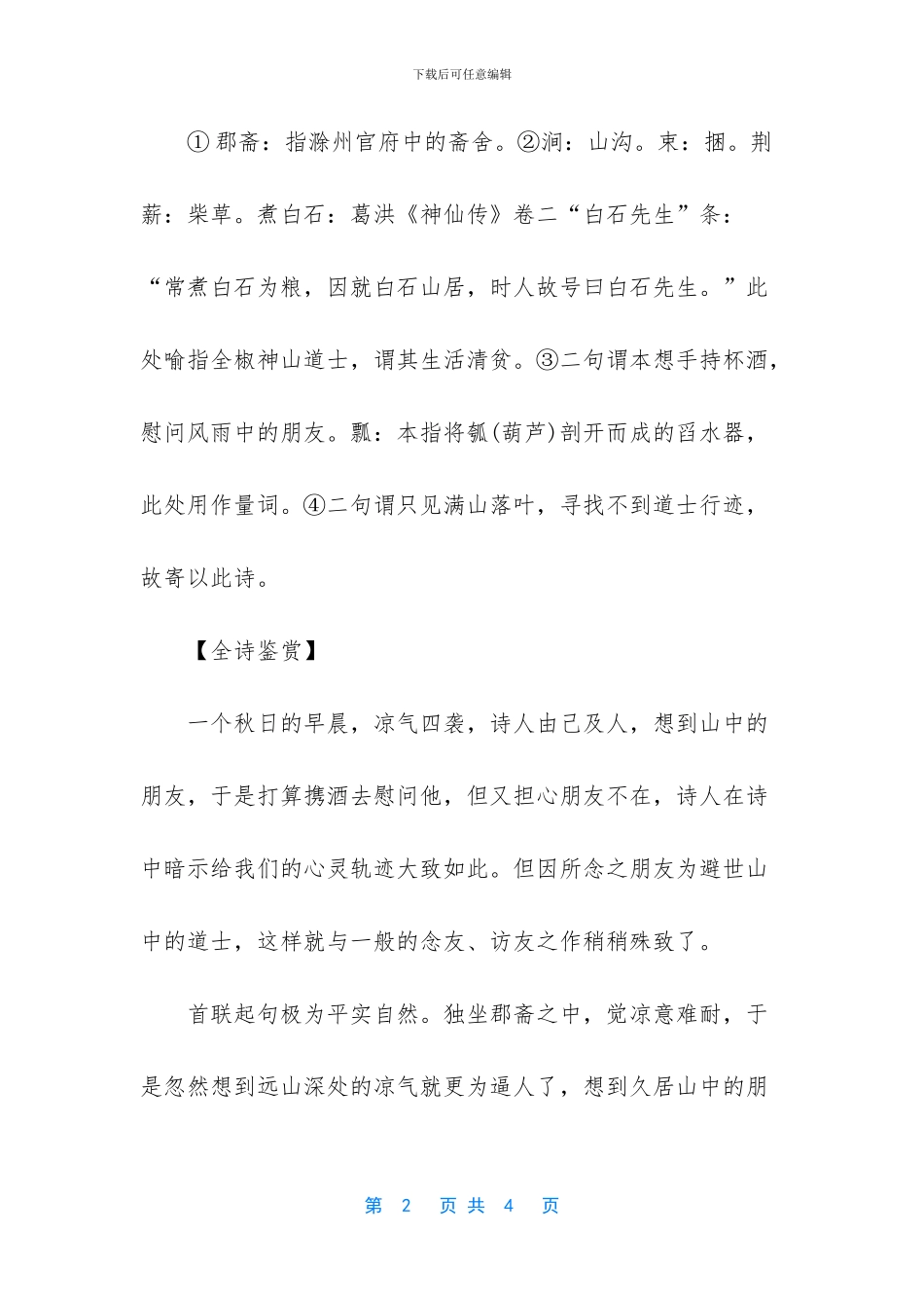 -寄全椒山中道士赏析_第2页