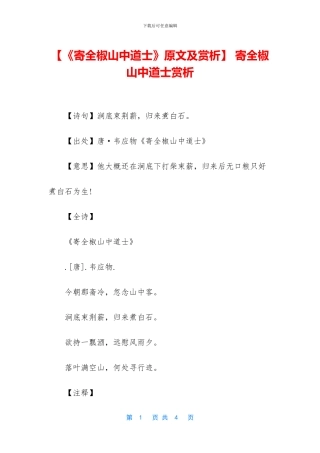 -寄全椒山中道士赏析