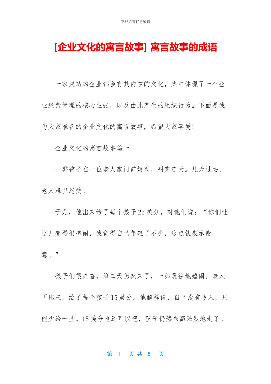 -寓言故事的成语_第1页