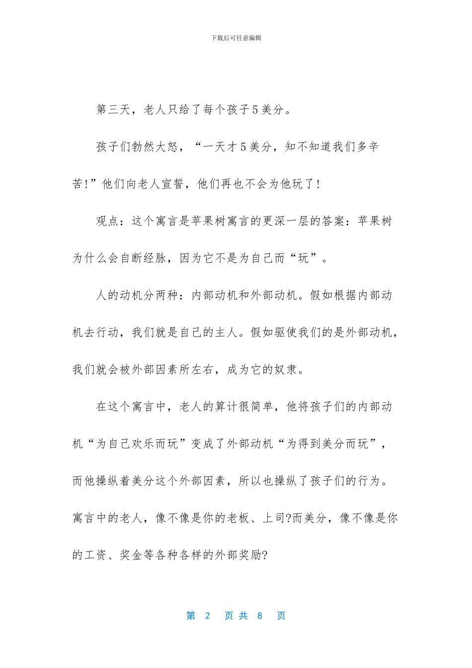 -寓言故事的成语_第2页