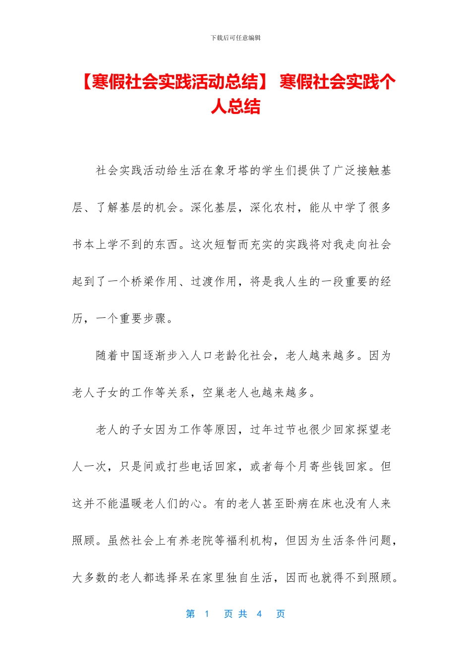 -寒假社会实践个人总结_第1页