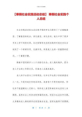 -寒假社会实践个人总结