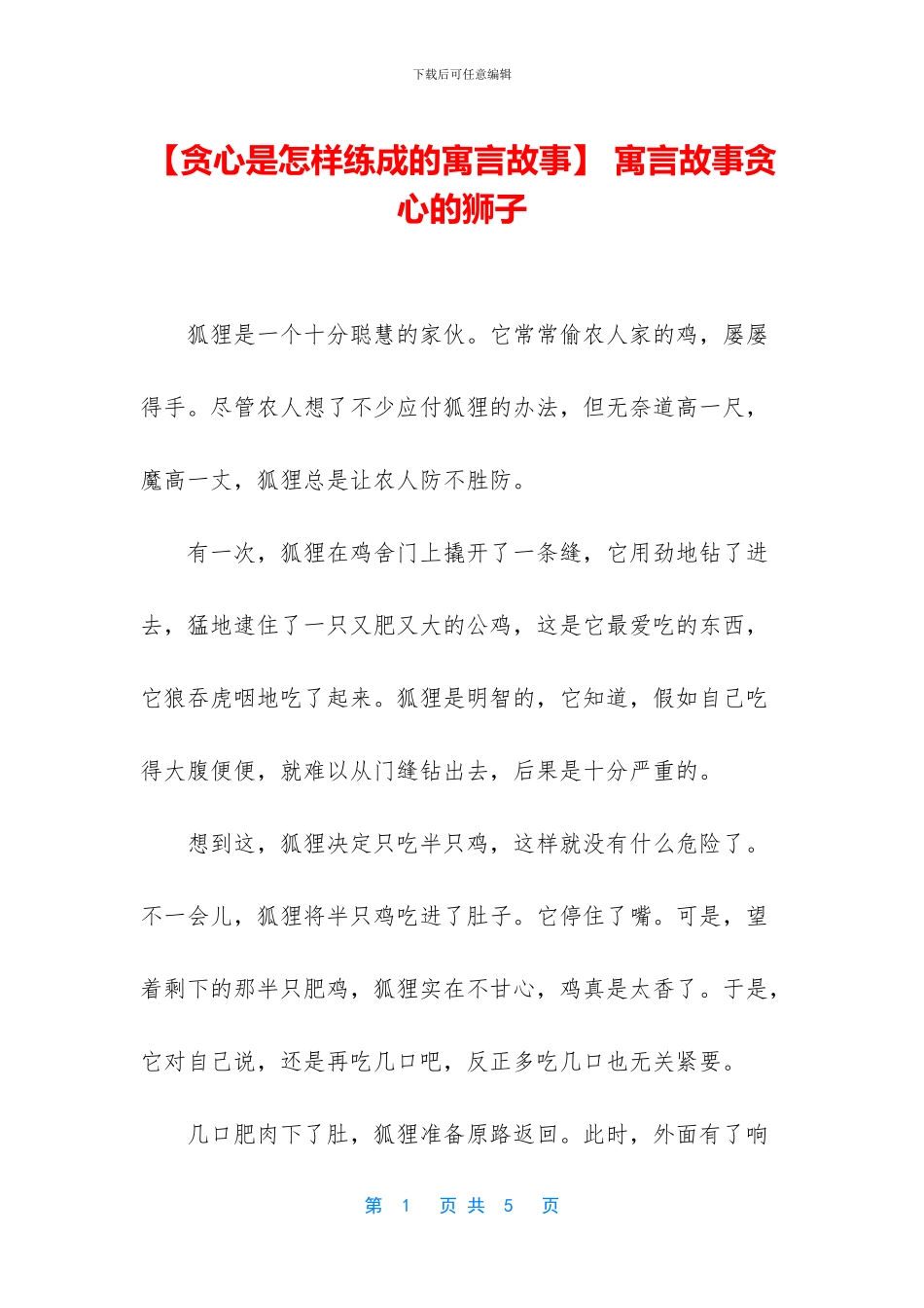 -寓言故事贪心的狮子_第1页