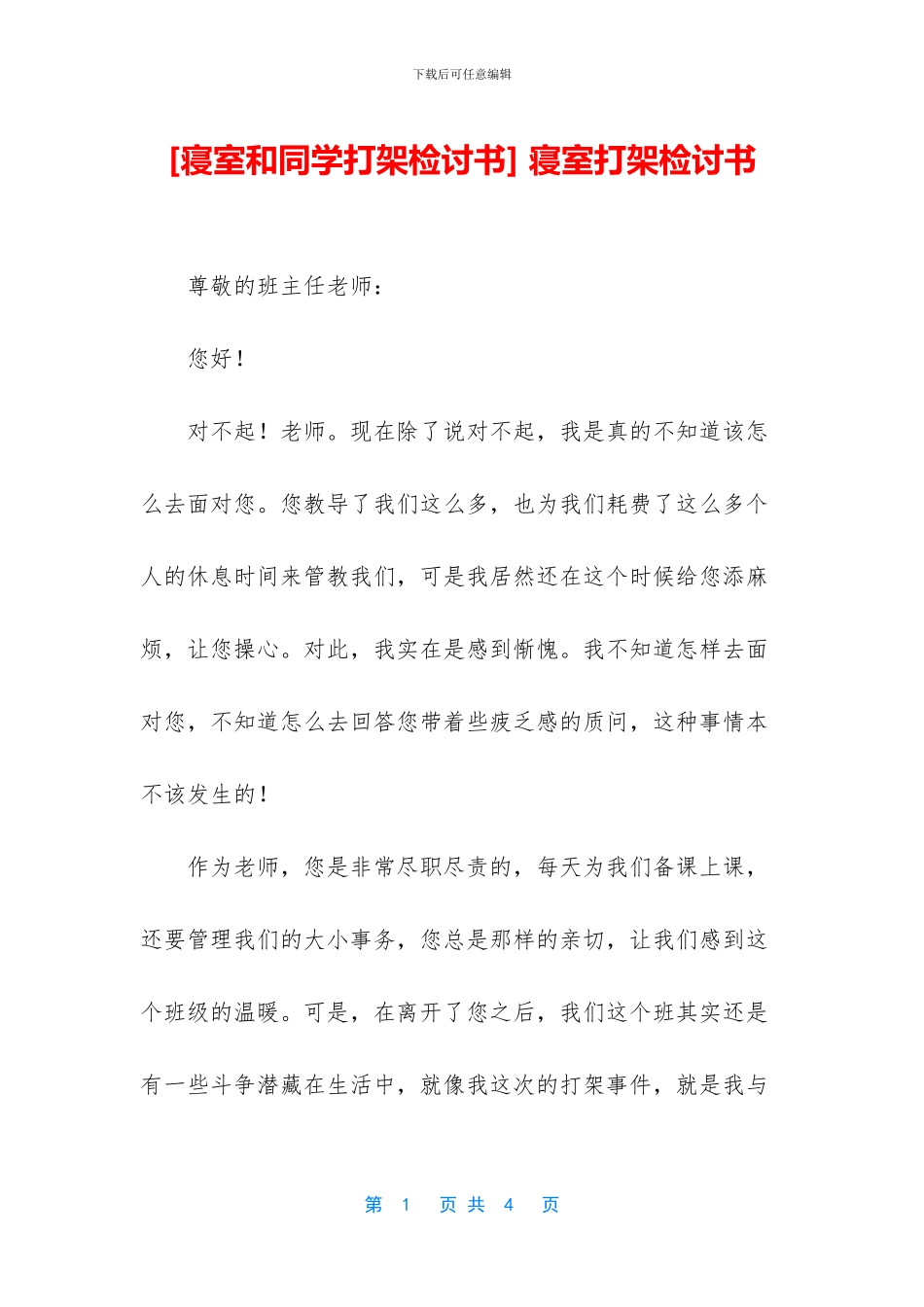 -寝室打架检讨书_第1页