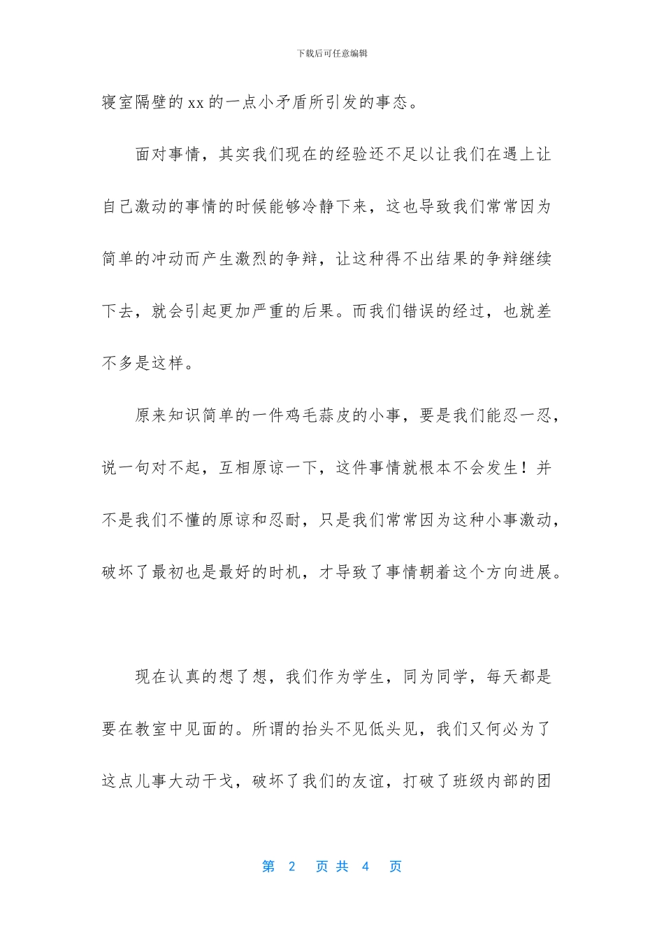 -寝室打架检讨书_第2页