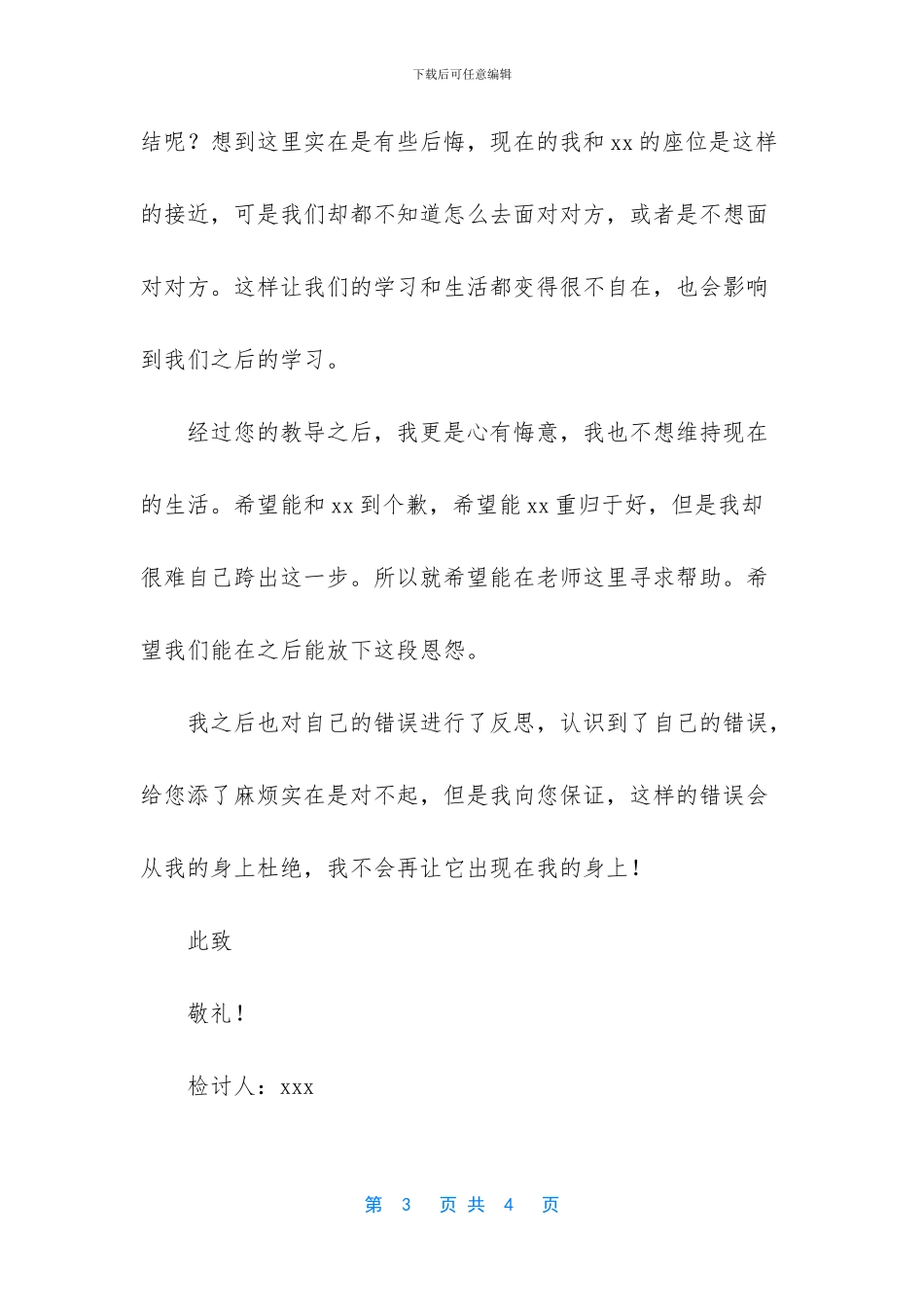 -寝室打架检讨书_第3页