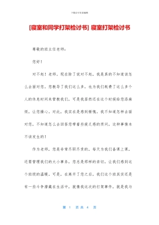 -寝室打架检讨书