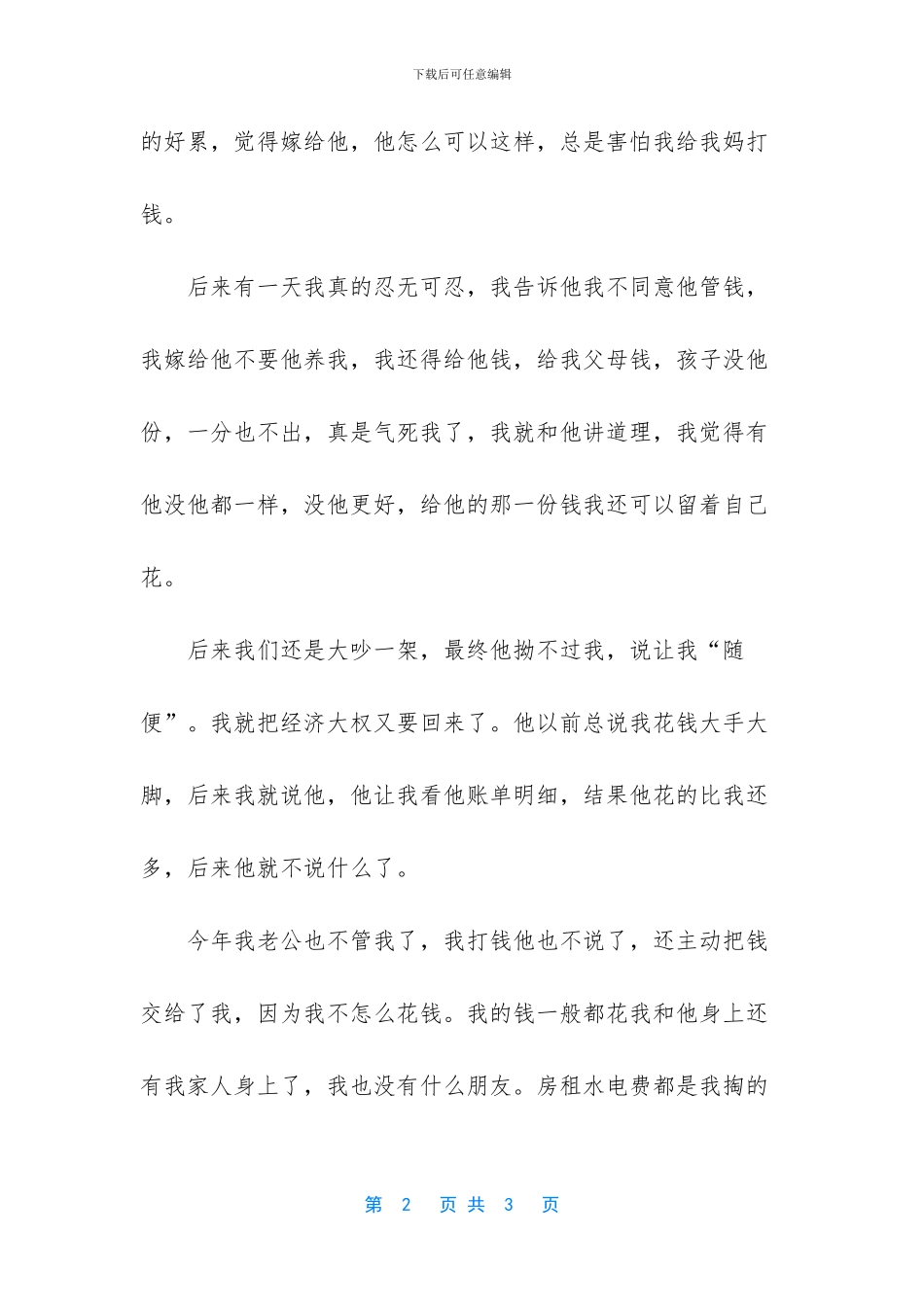 -对付嘴贱的男人的语句_第2页