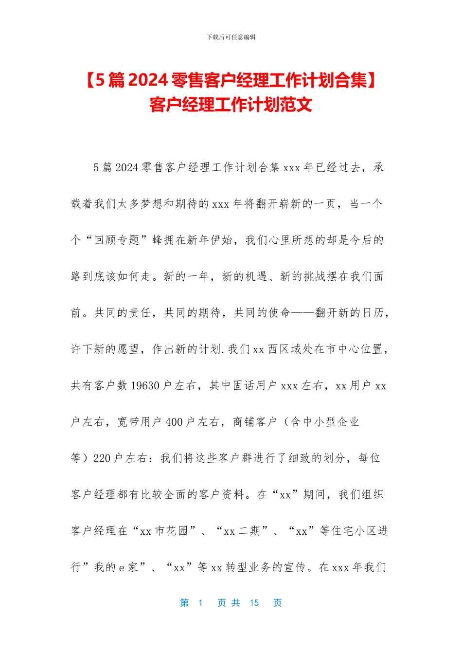 -客户经理工作计划范文_第1页