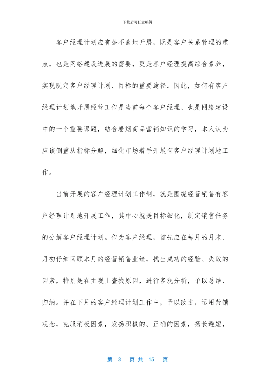 -客户经理工作计划范文_第3页