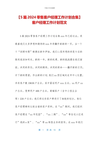 -客户经理工作计划范文