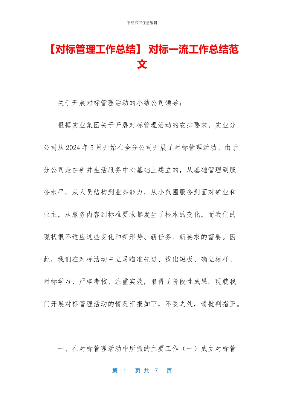 -对标一流工作总结范文_第1页