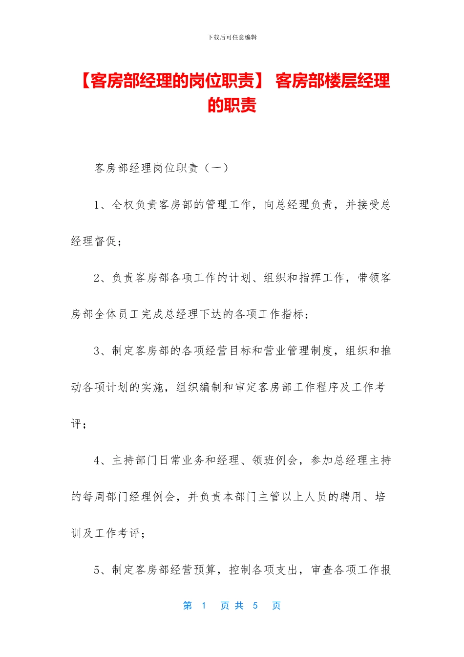 -客房部楼层经理的职责_第1页